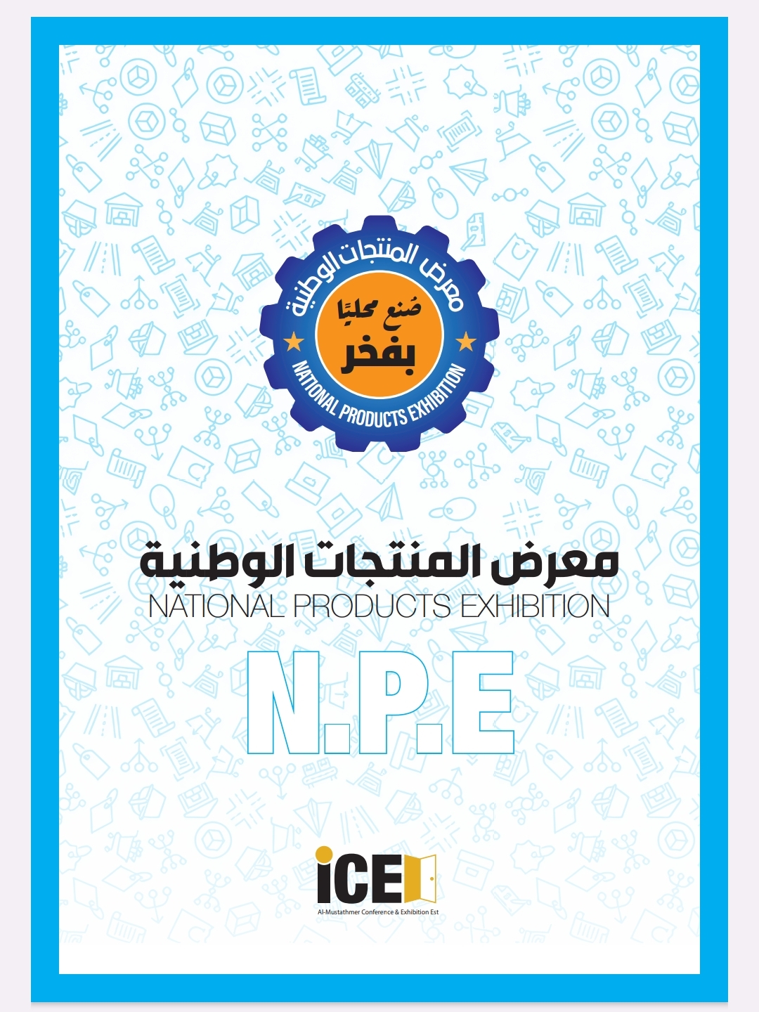 معرض المنتجات الوطنية