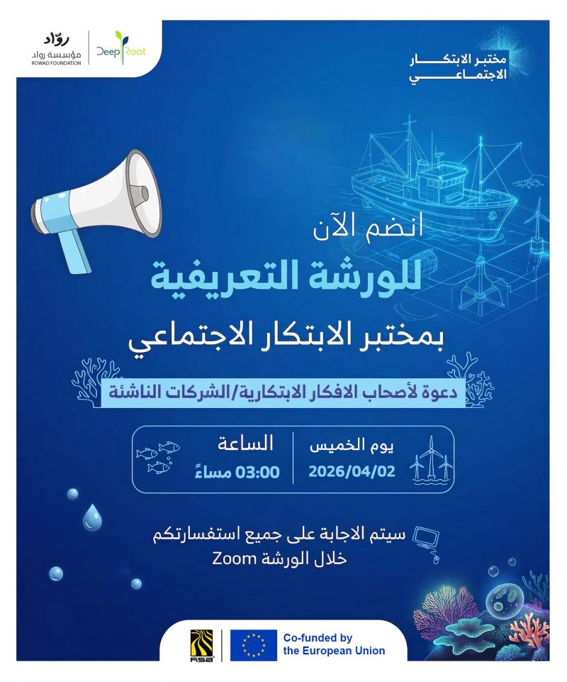 دعوة للمبتكرين والمهتمين بالقطاع الأزرق! 🌊